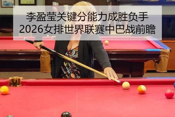li-ying-ying-guan-jian-fen-neng-li-cheng-sheng-fu-shou-nv-pai-shi-jie-lian-sai-zhong-ba-zhan-qian-zhan-3-845.jpg