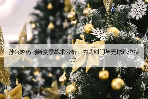 sun-xing-min-re-ci-xin-sai-ji-zhan-shu-fen-xi-nei-qie-she-men-yu-wu-qiu-pao-wei-te-dian-3-262.jpg