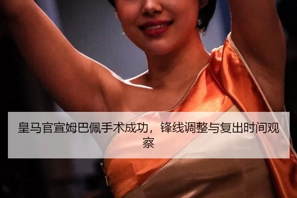 huang-ma-guan-xuan-mu-ba-pei-shou-shu-cheng-gong-feng-xian-tiao-zheng-yu-fu-chu-shi-jian-guan-cha-2-932.jpg